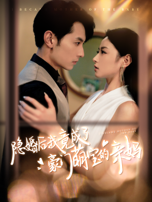 隐婚后我竟成了豪门萌宝的亲妈（95集）看到了大结局