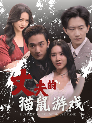丈夫的猫鼠游戏（30集）短剧太好看了吧