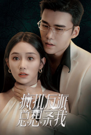 疯批反派总想杀我（61集）短剧免费观看