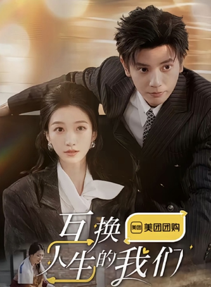 互换人生的我们（18集全）短剧小说在线看