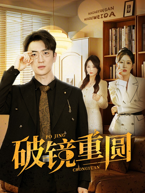 破镜重圆（40集）短剧中追到爽
