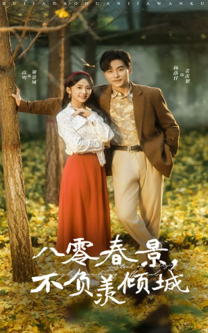 八零春景不负羡倾城（68集）排行榜前十短剧