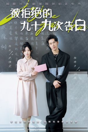 被拒绝的九十九次告白（56集）高清无码免费看