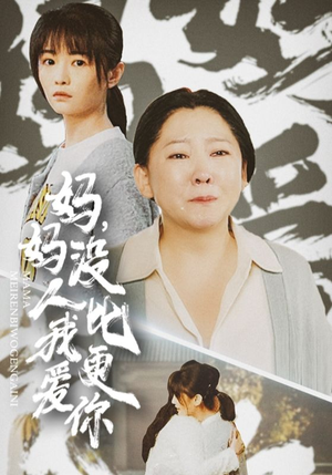 妈妈没人比我更爱你（32集）短剧热播抢先看