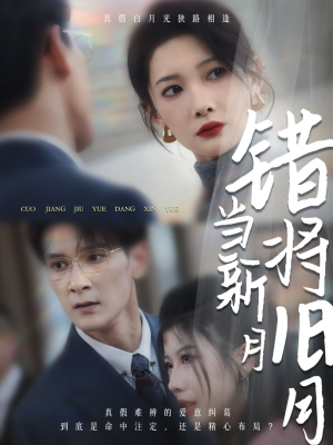 错将旧月当新月（35集）分享热门短剧