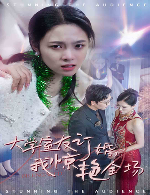 大学室友订婚我惊艳全场（31集）海量短剧免费看