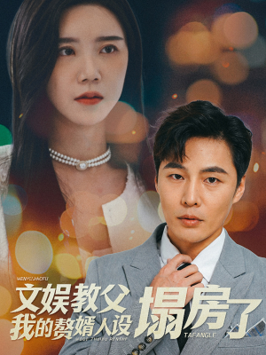 文娱教父我的赘婿人设塌房了（60集）演的怎么样