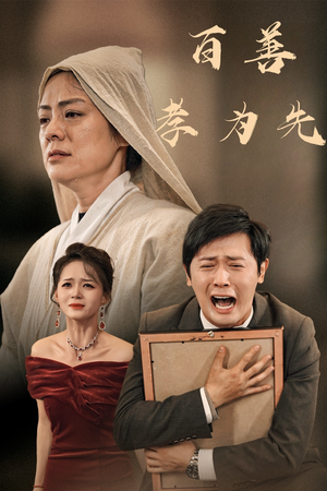 百善孝为先（60集）火爆短剧推荐