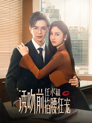 玫瑰娇吻（69集）免费看全集