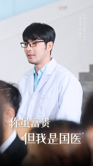 你虽富贵但我是国医（30集）短剧爆款推荐