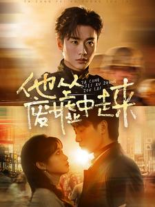 他从废墟中走来（82集）真的太好看了