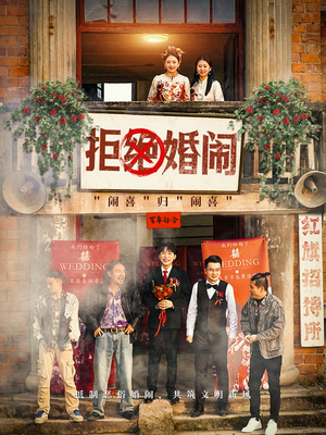 拒绝婚闹（39集）火爆热门短剧