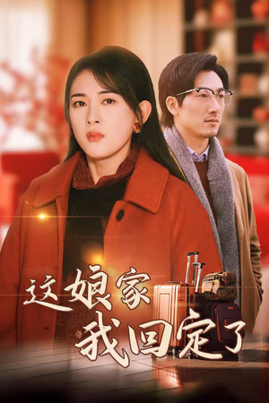 这娘家我回定了（30集）精彩短剧分享。