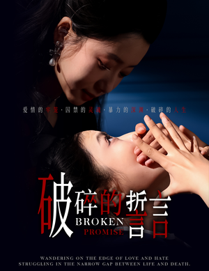 破碎的誓言（32集）西瓜短剧免费看