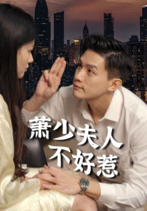 萧少夫人不好惹（100集）推荐好短剧