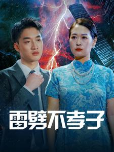 雷劈不孝子（50集）热门爆款短剧
