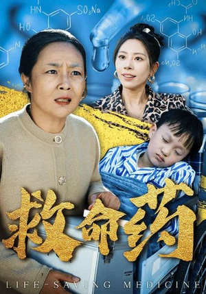 救命药（50集）热门爆款短剧