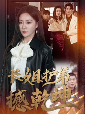 长姐护弟撼乾坤（64集）追短剧看全集