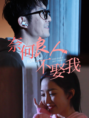 奈何良人不娶我（78集）第32集