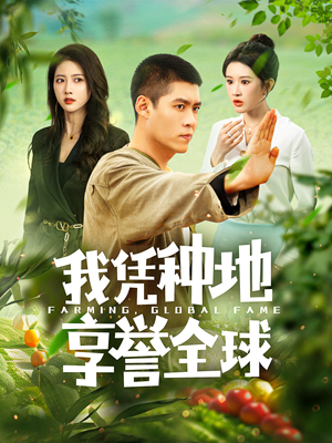 我凭种地享誉全球（100集）在哪看是免费的