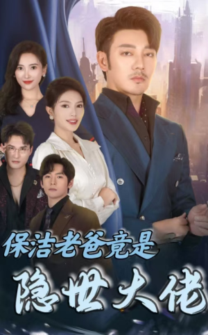 保洁老爸竟是隐世大佬（33集）火爆短剧热播中