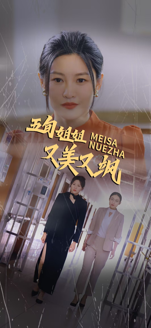 五旬姐姐又美又飒（35集）精彩短剧来袭