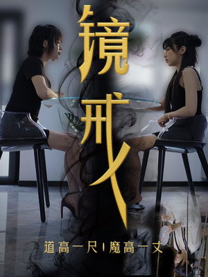 镜戒（52集）百万短剧抢先看