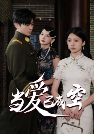 当爱已成空（58集）男主角是谁