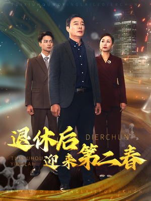 退休后迎来第二春（66集）这部短剧太好看