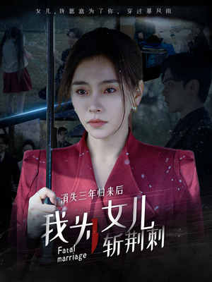 消失三年归来后我为女儿斩荆刺（53集）短剧免费分享