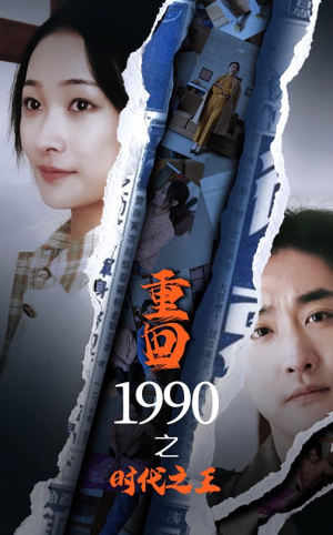 重回1990之时代之王（92集）在哪个平台能看