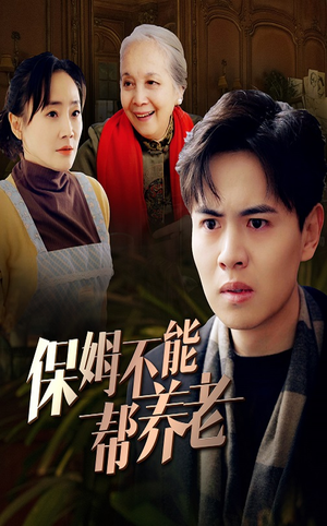 保姆不能帮养老（46集）免费观看全集