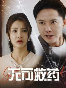 无可救药（50集）番茄短剧看全集