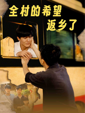 全村的希望返乡了（66集）热播短剧免费看