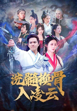 洗髓换骨入凌云（60）古装热门短剧