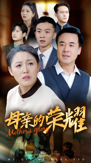 新版：母亲的荣耀（55集）短剧在哪个平台