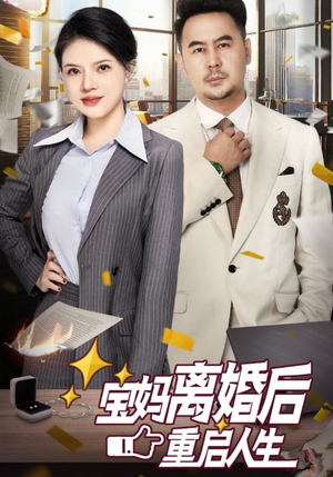 宝妈离婚后重启人生（31集）短剧