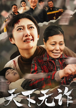 天下无诈（36集）热门爆款短剧
