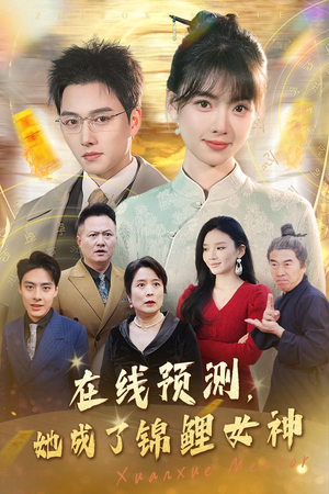 在线预测她成了锦鲤女神（50集）热门短剧追不停