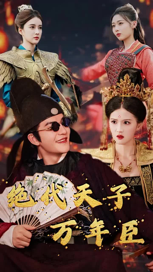 绝代天子万年臣（60集）一口气看完