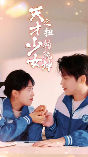 天少才女之扭转乾坤（30集）热播古装短剧