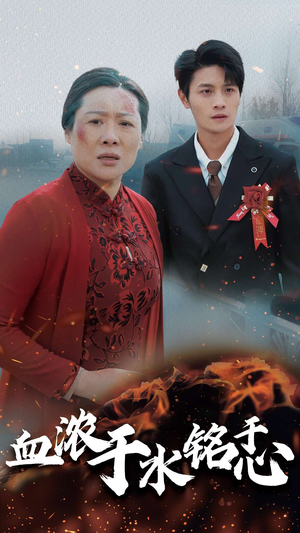 血浓于水铭于心（30集）360网盘观看
