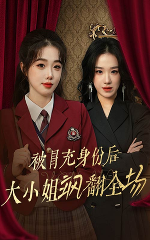 被冒充身份后大小姐飒翻全场（35集）360网盘观看