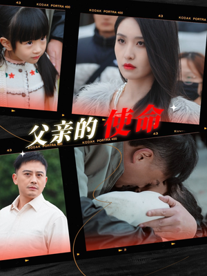 父亲的使命（30集）原创精彩短剧
