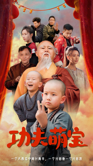 功夫萌宝（62集）全剧看到大结局