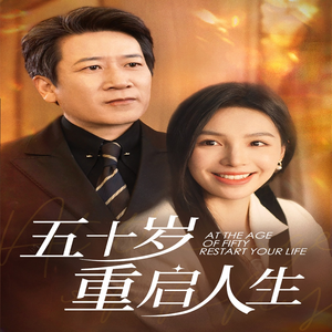 五十岁重启人生（42集）在哪个平台能看