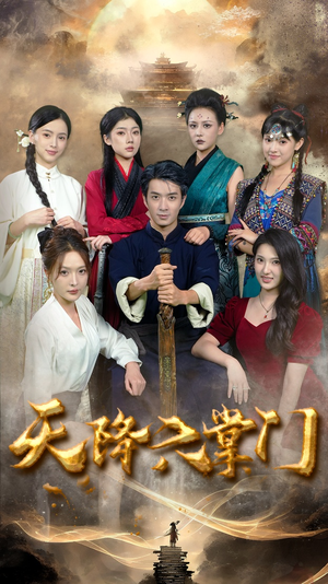 天降六掌门（48集）西瓜短剧免费看