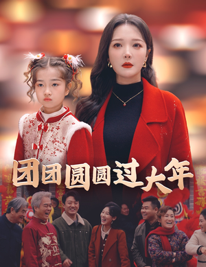 团团圆圆过大年（49集）热门短剧追不停