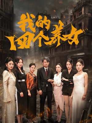 我的四个养女（71集）热门短剧免费看