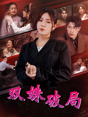 双姝破局（60集）精彩短剧看全集